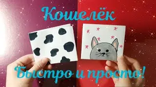 Как сделать кошелёк своими руками из бумаги | DIY кошелёк | Студия DIY.