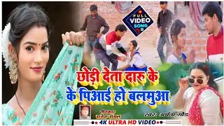 | HD_VIDEO# विदेशीया निर्गुण |छोड़ देता दारू के पिआई हो बलमुआ#SUNG BY|अर्चना गौड़ व रोहित रत्न#