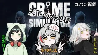 【Crime Simulator/コラボ！】お久しぶりの泥棒さん！！【Vtuber/おゆだま】
