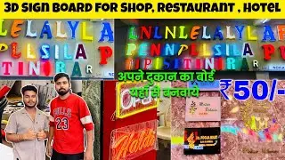 Wholesaler Sign Board for Shops, Restaurants, Hotel | Neon 3D Letter | LED Letter Sign Board 🔥