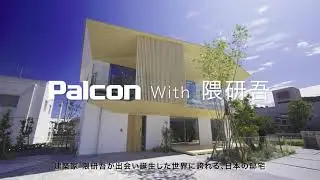 パルコン with 隈研吾　モクコンの家が完成！