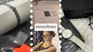 влог / выходные