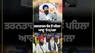 ਤਰਨਤਾਰਨ ਚੋਣ ਤੋਂ ਪਹਿਲਾਂ ਆਗੂ 'ਤੇ ਹ/ਮ/ਲਾ |Tarn Taran Akali dal Waris punjab de...| #Shorts | The Tv Nri