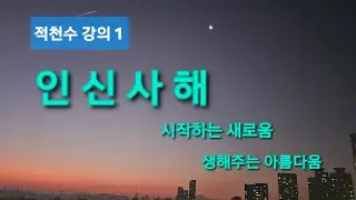[ 적천수 강의 1] 인신사해의 성격.
