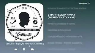 Батишта (5010) Liryc &ndash; Формула любви 4