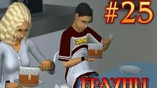 Симс 2 -  Питомцы -  #25 'Красавчик Рей'