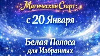 Магический Старт: С 20 Января Белая Полоса для Избранных