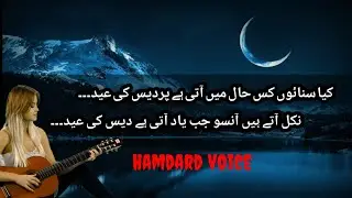 Pardes ke Eid | Eid sad Poetry | Eid Poetry | Sad Poetry Urdu |Eid collection poetry| Hamdard Voice