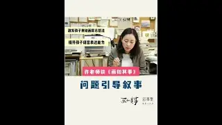 问题引导叙事 引导孩子表述故事，其实可以用简单的问题，从一个小事件开始，将孩子想表达的内容一点点地问出来。家长和老师要能够真诚地投入与孩子的交谈，在孩子回答问题的时候，能表示出兴趣并继续提问。当孩子