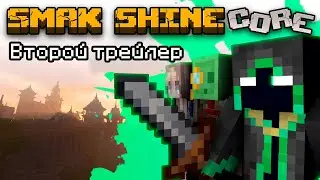 Smak Shine CORE - Второй трейлер (2025)