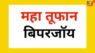 Cyclone Biparjoy Maha Tufan Barking News: News India Nokha