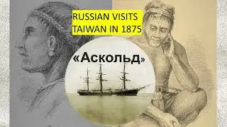 FORMOSA FILES PODCAST S5-E6 &ndash; A 22-year-old Russian (spy?) Visits Taiwan in 1875
