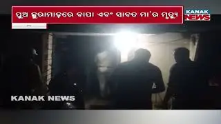 Shocking Double Murder In Cuttack | Son Kills Father & Stepmother Over Family Dispute