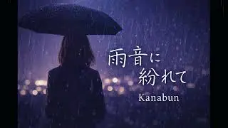 雨音に紛れて
