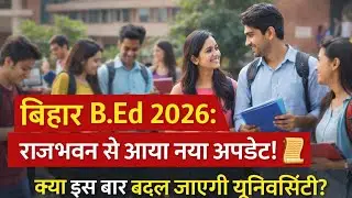 बिहार B.Ed 2026: राजभवन से आया नया अपडेट! 📜 क्या इस बार बदल जाएगी यूनिवर्सिटी!