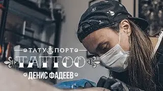 TATTOO - Денис Фадеев