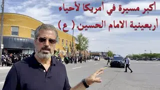 المسيره الكبرى في أمريكا لذكرى أربعينية الامام الحسين (ع)