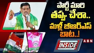 INSIDE : పార్టీ మారి తప్పు చేశా..మళ్లీ బీఆర్‌ఎస్‌ బాట.! | Gudem Mahipal Reddy | Patancheru MLA | ABN