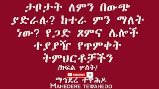 ታቦታት ለምን በውጭ ያድራሉ? ከተራ ምን ማለት ነው? የጋድ ጾምና ሌሎች ተያያዥ የጥምቀት ትምህርቶቻችን /ክፍል ሦስት/