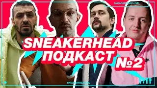 Sneakerhead Подкаст №2. В гостях Kickspaper и Слава Gee, разговоры о кроссовках.