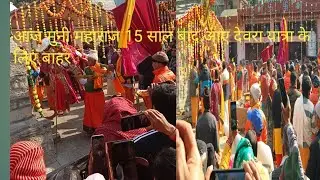 आज 15 साल बाद आए मुनि महाराज जी अपनी देवरा यात्रा के लिए बाहर जय मुनि महाराज 🙏🙏🙏
