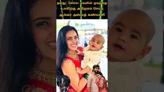 💚Sun TV anchor Ashwath and Kanmani boy baby face reveal video cute lovely family ❤️💫#youtube#love💖