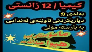 #كيميا #بةندى9 #ماموستا_هيوا_عبدالله  #كيمياى_ئةندامى