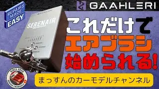 【こんな安くてええの？！】エアブラシスタートセット！これさえあれば、エアブラシ始められる！ガーレリさんミニコンプセット紹介。まっすんのカーモデルチャンネル！