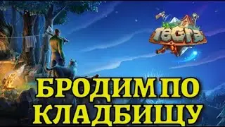 БРОДИМ по КЛАДБИЩЮ / TEGRA : Выживание на острове