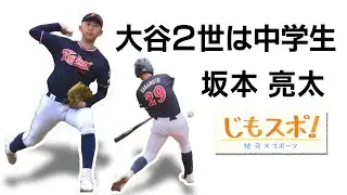 「大谷2世」は中学生！世界一に輝いた身長180cmの15歳に迫る