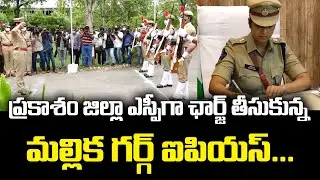 Malika Garg IPS Takes Charge as Prakasam District SP || New Tv Telugu