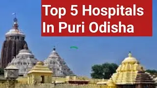 Top 5 Hospitals In Puri Odisha |  पुरी के सबसे अच्छा हॉस्पिटल