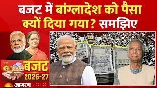 India Budget for Bangladesh: भारत ने बजट में बांग्लादेश को पैसा क्यों दिया? Budget 2026। Nirmala