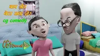 बाप शेर अउ बेटा सवा शेर || cg comedy video || CGtoons XD