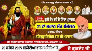 🔴LIVE - ਤੁਸੀ ਦੇਖ ਰਹੇ ਹੋ 21 ਵਾਂ ਮਹਾਨ ਸੰਤ ਸੰਮੇਲਨ ਮਨਕੋਟੀਆ ਫਾਰਮ ਮੁਕੇਰੀਆਂ ਤੋਂ ਲਾਈਵ 20 ਸਤੰਬਰ 2025