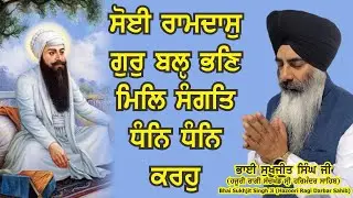 Soi Ramdas Gur Bal Pan - Bhai Sukhjit Singh Ji Koharka Hazuri Ragi Darbar Sahib