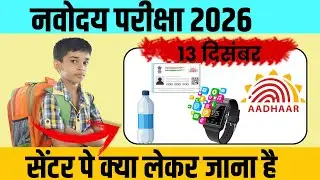 Navodaya Exam 2026 | 13 December को सेंटर पर क्या लेकर जाना है? | JNVST Class 6 Paper 2025