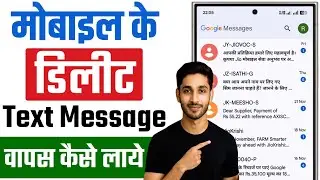 message delete ho gaya wapas kaise laye | delete sms recovery from mobile | delete message recovery