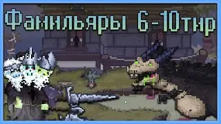 BIT HEROES ПО РУССКИ. КАК ПРОЙТИ?! ФАМИЛЬЯРЫ ДЛЯ 6-10 ТИР