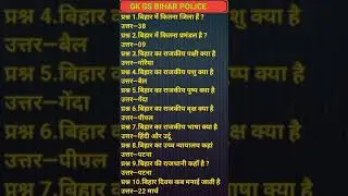 Bihar Gk Part 1 | Bihar ssc gk gs | Bihar police GK GS | Bihar daroga Gk GS | Bpsc Gk GS #biharsscgk