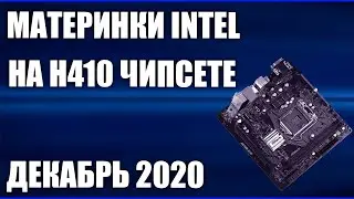 ТОП&mdash;5. Лучшие материнские платы Intel на H410 чипсете (LGA1200). Декабрь 2020 года. Рейтинг!