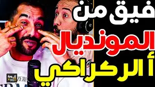 حلقة لغضب مع بورزوق بسبب ركراكي: علاش كتكذب؟ ماقادرش تعتارف واش مرضك الغرور؟ ولحكم كيغلط غ ضد الرجا؟