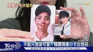 韓團小卡出招! 昌珉超怪「腳底卡」:創造之前沒有的｜TVBS新聞