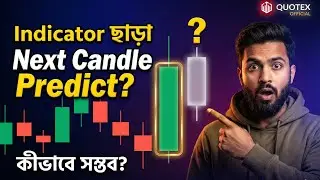 👉 Indicator ছাড়া Trade? Next Candle Prediction Bangla | Price Action Quotex