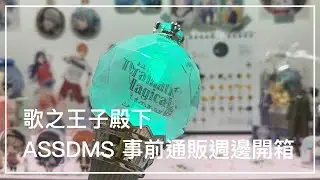 歌之王子殿下 ASSDMS 事前通販 週邊開箱 うたプリ