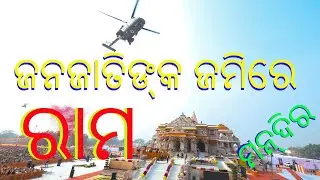 ଜନଜାତିଙ୍କ ଜମି ଦଲାଲ ବିଜେପି_ରୋକ ଠୋକ @shaksinews