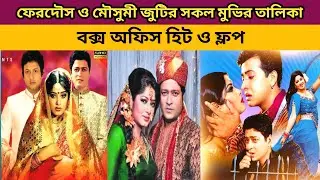 ফেরদৌস মৌসুমী জুটির সকল মুভির তালিকা ও বক্স অফিস হিট ফ্লপ। Ferdous Mousumi All Movie list