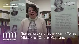 Приветствие участникам &laquo;Tolles Diktat&raquo; от Ольги Мартенс | &bdquo;Tolles Diktat&ldquo;. Gru&szlig; von Olga Martens