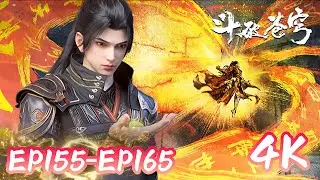 🌠【4K💥斗破苍穹EP155-165】金刚琉璃身怒灭天冥宗走狗！ |斗破苍穹年番4 Battle Through The Heavens |donghua