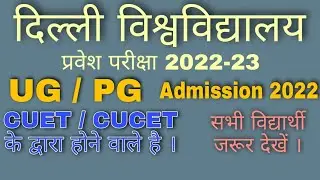 DU ENTRANCE EXAM 2022-23 | CUCET/ CUET SYLLABUS EXAM PATTERN QUESTION PAPER ect. #cuet #cucet #duet